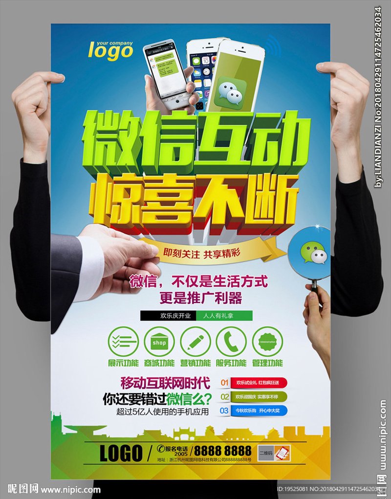 微信互动营销